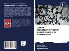 Bookcover of Химия макроциклических соединений и их применение