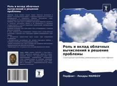 Bookcover of Роль и вклад облачных вычислений в решение проблемы