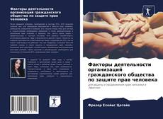 Couverture de Факторы деятельности организаций гражданского общества по защите прав человека