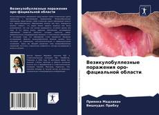 Couverture de Везикулобуллезные поражения оро-фациальной области