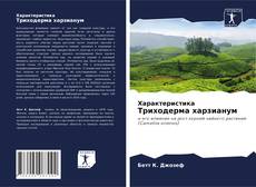 Bookcover of Характеристика Триходерма харзианум