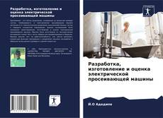 Couverture de Разработка, изготовление и оценка электрической просеивающей машины