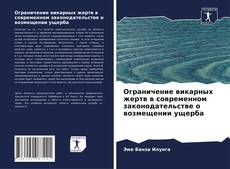 Couverture de Ограничение викарных жертв в современном законодательстве о возмещении ущерба