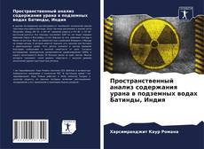 Bookcover of Пространственный анализ содержания урана в подземных водах Батинды, Индия