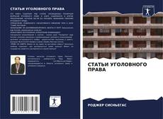 Couverture de СТАТЬИ УГОЛОВНОГО ПРАВА