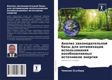 Couverture de Анализ законодательной базы для оптимизации использования возобновляемых источников энергии