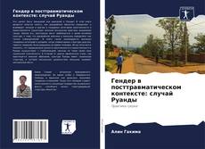 Couverture de Гендер в посттравматическом контексте: случай Руанды