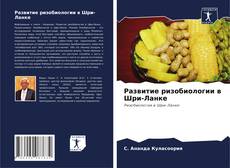 Bookcover of Развитие ризобиологии в Шри-Ланке