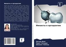 Buchcover von Импакты в ортодонтии