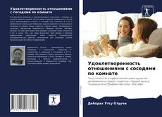 Buchcover von Удовлетворенность отношениями с соседями по комнате