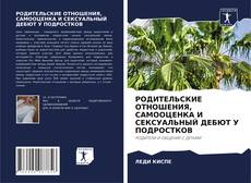 Buchcover von РОДИТЕЛЬСКИЕ ОТНОШЕНИЯ, САМООЦЕНКА И СЕКСУАЛЬНЫЙ ДЕБЮТ У ПОДРОСТКОВ
