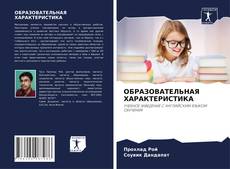 Bookcover of ОБРАЗОВАТЕЛЬНАЯ ХАРАКТЕРИСТИКА