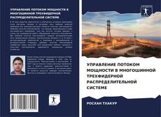 Buchcover von УПРАВЛЕНИЕ ПОТОКОМ МОЩНОСТИ В МНОГОШИННОЙ ТРЕХФИДЕРНОЙ РАСПРЕДЕЛИТЕЛЬНОЙ СИСТЕМЕ