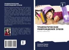 Bookcover of ТРАВМАТИЧЕСКИЕ ПОВРЕЖДЕНИЯ ЗУБОВ