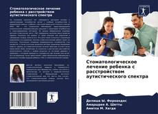 Couverture de Стоматологическое лечение ребенка с расстройством аутистического спектра
