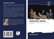 Обложка ШАХМАТЫ ЗЕМЛИ
