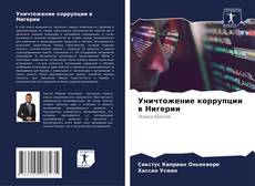 Buchcover von Уничтожение коррупции в Нигерии