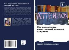 Couverture de Как подготовить качественный научный документ