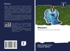 Couverture de Инсульт