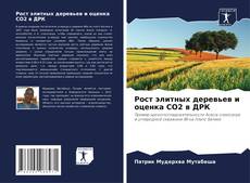 Couverture de Рост элитных деревьев и оценка CO2 в ДРК