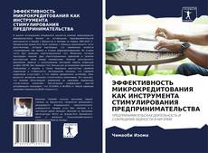 Couverture de ЭФФЕКТИВНОСТЬ МИКРОКРЕДИТОВАНИЯ КАК ИНСТРУМЕНТА СТИМУЛИРОВАНИЯ ПРЕДПРИНИМАТЕЛЬСТВА