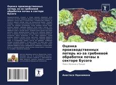 Couverture de Оценка производственных потерь из-за гребневой обработки почвы в секторе Бусого