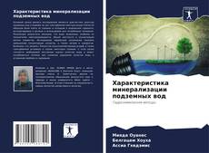 Bookcover of Характеристика минерализации подземных вод
