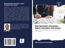 Couverture de Внутренний контроль Цикл закупки-поставки