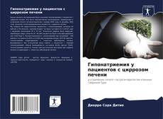 Гипонатриемия у пациентов с циррозом печени kitap kapağı