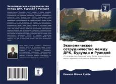 Экономическое сотрудничество между ДРК, Бурунди и Руандой kitap kapağı