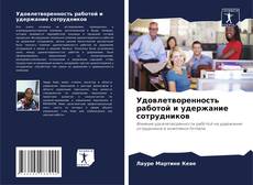 Couverture de Удовлетворенность работой и удержание сотрудников