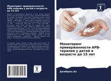 Capa do livro de Мониторинг приверженности АРВ-терапии у детей в возрасте до 15 лет 