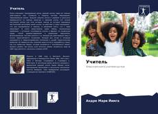 Capa do livro de Учитель 