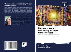 Borítókép a  Мероприятия по предмету Общая бухгалтерия II - hoz