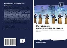 Bookcover of Метафора в политическом дискурсе