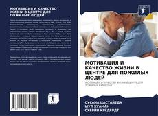 МОТИВАЦИЯ И КАЧЕСТВО ЖИЗНИ В ЦЕНТРЕ ДЛЯ ПОЖИЛЫХ ЛЮДЕЙ kitap kapağı