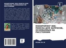 Couverture de МОНИТОРИНГ ВЕБ-ПОИСКА ДЛЯ ЗАПРОСОВ, ОСНОВАННЫХ НА РАССТОЯНИИ