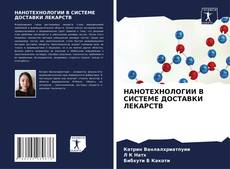 Borítókép a  НАНОТЕХНОЛОГИИ В СИСТЕМЕ ДОСТАВКИ ЛЕКАРСТВ - hoz