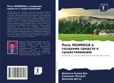 Couverture de Роль MGNREGA в создании средств к существованию