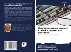 Couverture de Конструктивный процесс статей в подготовке учителей