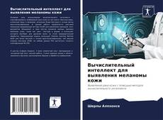 Couverture de Вычислительный интеллект для выявления меланомы кожи