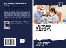 Couverture de МИНИМАЛЬНО ИНВАЗИВНАЯ ЭНДОДОНТИЯ