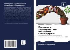 Couverture de Изоляция и характеристика микробных консорциумов