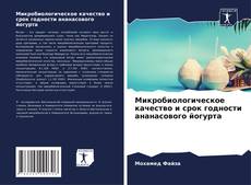 Capa do livro de Микробиологическое качество и срок годности ананасового йогурта 