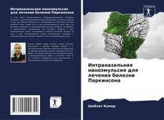 Couverture de Интраназальная наноэмульсия для лечения болезни Паркинсона