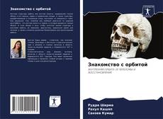 Couverture de Знакомство с орбитой