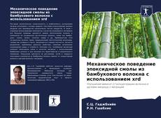 Bookcover of Механическое поведение эпоксидной смолы из бамбукового волокна с использованием xrd
