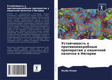 Couverture de Устойчивость к противомикробным препаратам у кишечной палочки в Нигерии
