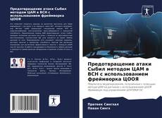 Bookcover of Предотвращение атаки Сыбил методом ЦАМ в ВСН с использованием фреймворка ЦООЯ