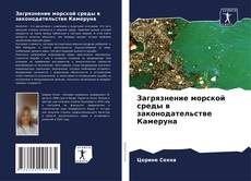 Bookcover of Загрязнение морской среды в законодательстве Камеруна